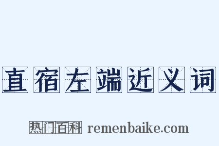 直宿左端近义词是什么意思的图片